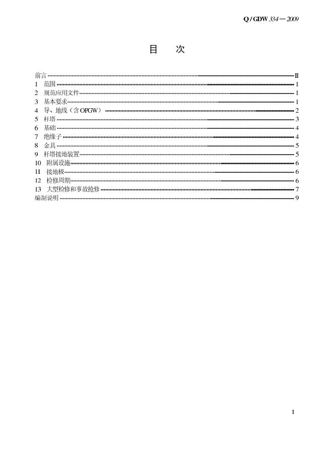 Q/GDW 334-2009 标准预览