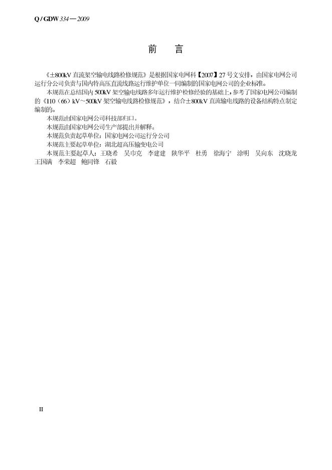 Q/GDW 334-2009 标准预览