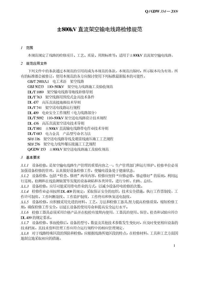 Q/GDW 334-2009 标准预览