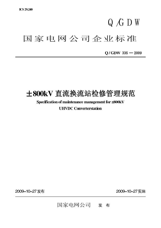 Q/GDW 335-2009 标准预览