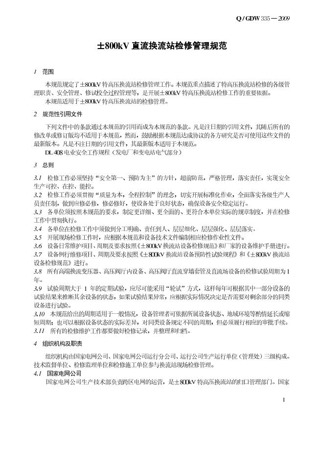 Q/GDW 335-2009 标准预览
