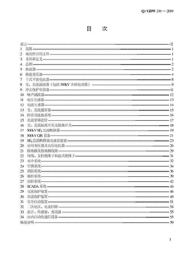 Q/GDW 336-2009 标准预览