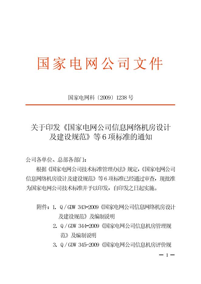 Q/GDW 343-2009 国家电网公司信息网络机房设计及建设规范（附编制说明）