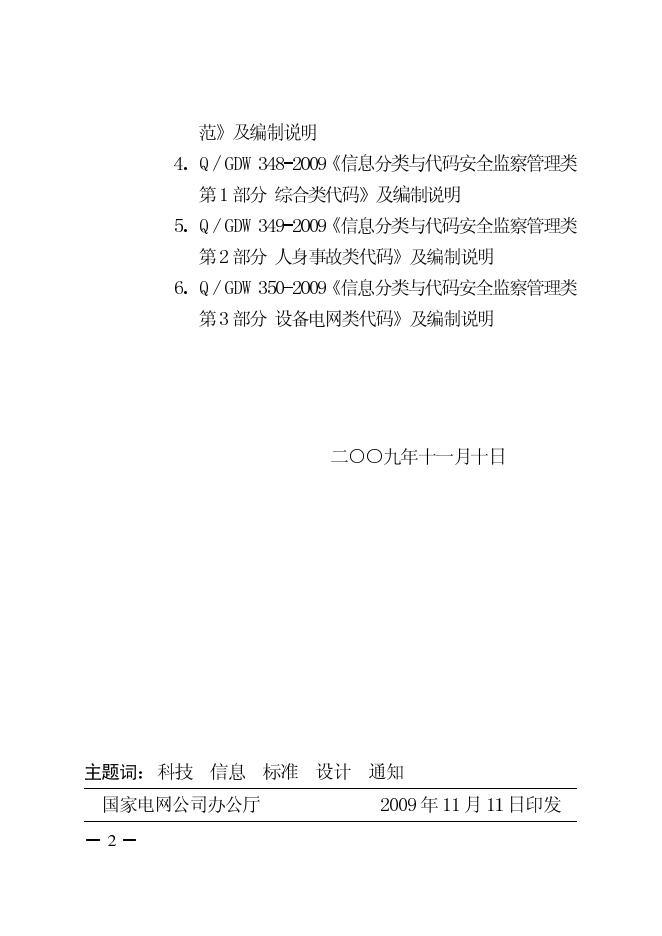 Q/GDW 343-2009 标准预览