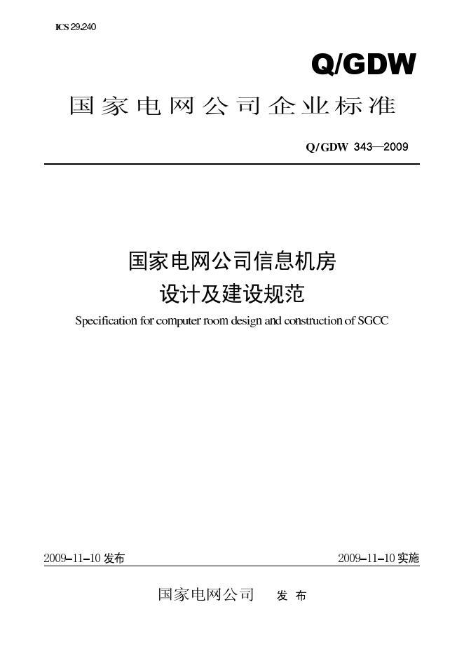 Q/GDW 343-2009 标准预览