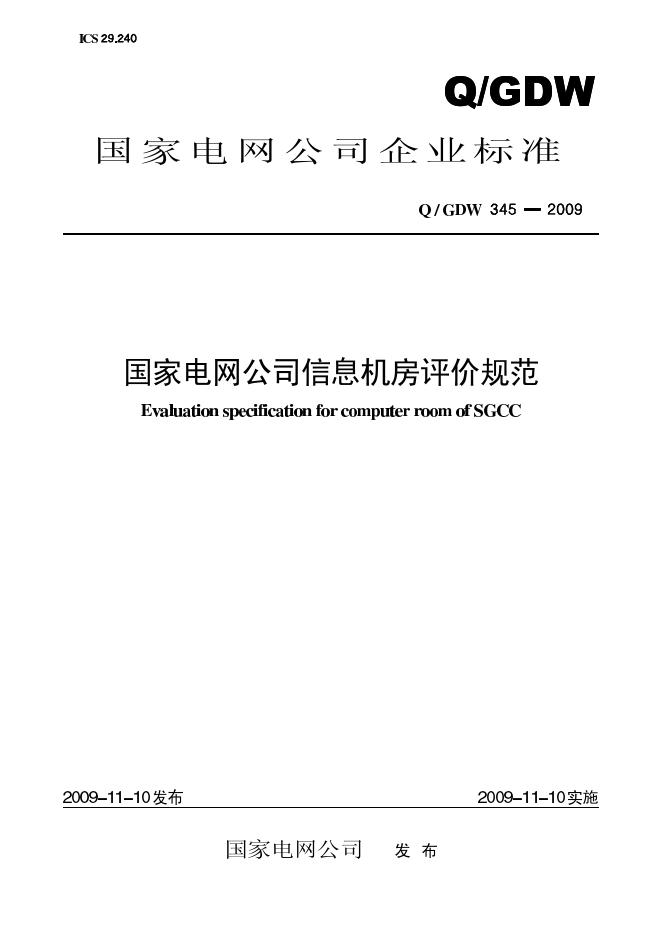 Q/GDW 345-2009 国家电网公司信息机房评价规范（附编制说明）