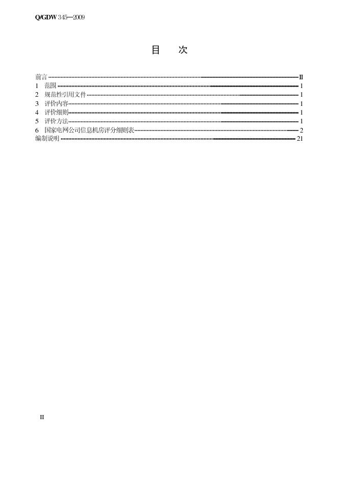 Q/GDW 345-2009 标准预览