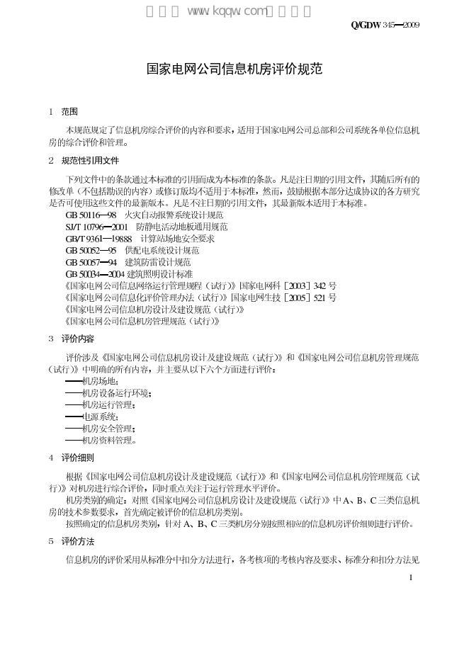 Q/GDW 345-2009 标准预览