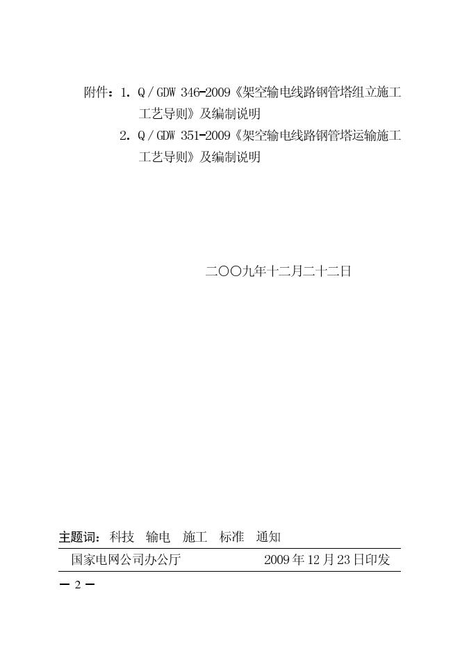 Q/GDW 346-2009 标准预览
