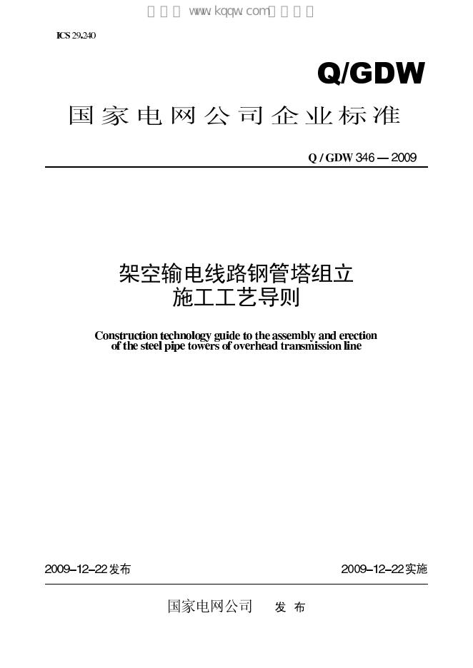 Q/GDW 346-2009 标准预览