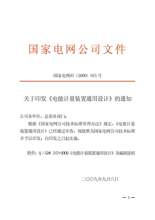 Q/GDW 347-2009 电能计量装置通用设计（附编制说明）
