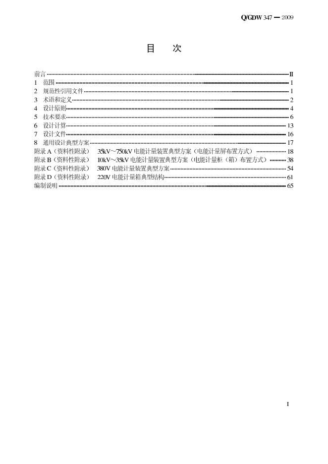 Q/GDW 347-2009 标准预览