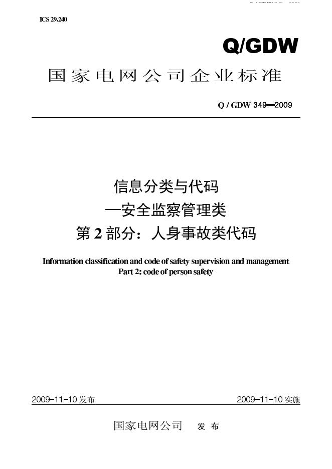 Q/GDW 349-2009 标准预览