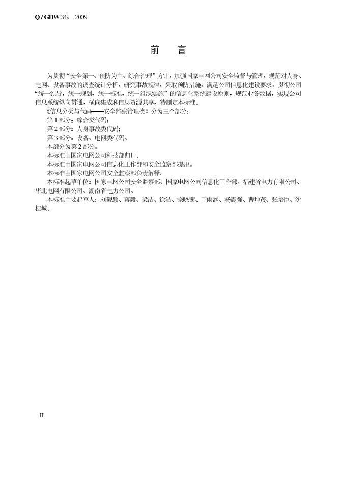 Q/GDW 349-2009 标准预览