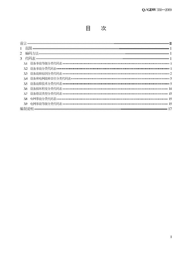 Q/GDW 350-2009 标准预览