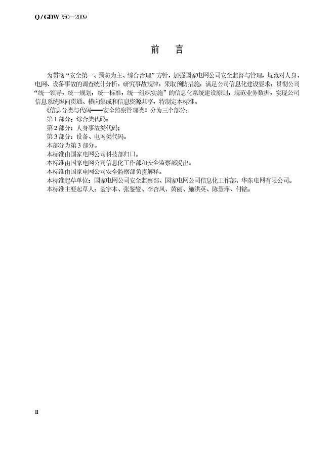 Q/GDW 350-2009 标准预览