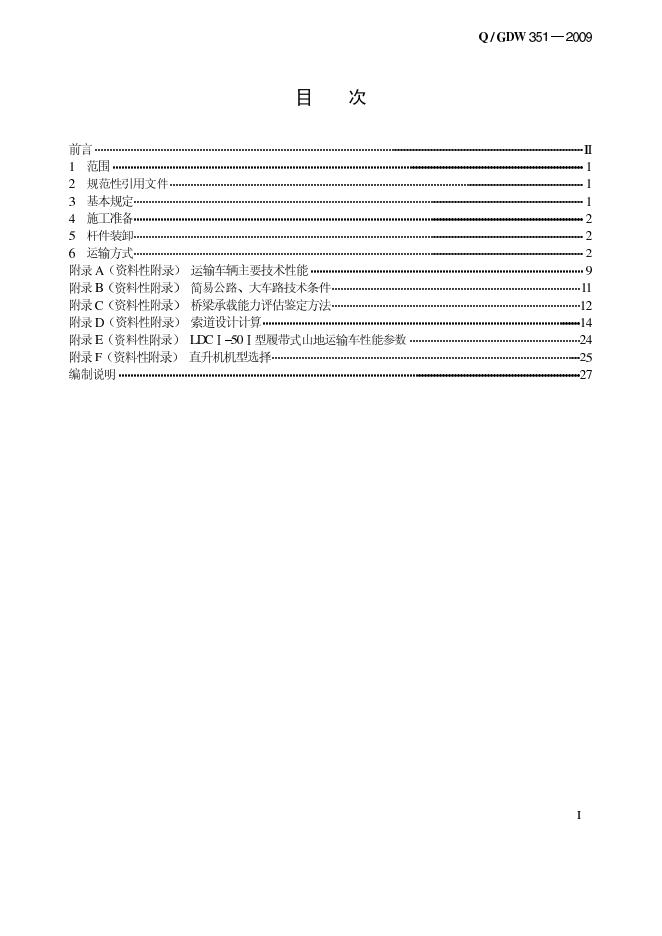 Q/GDW 351-2009 标准预览