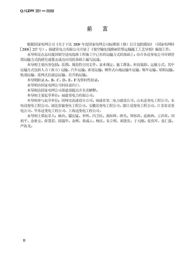 Q/GDW 351-2009 标准预览
