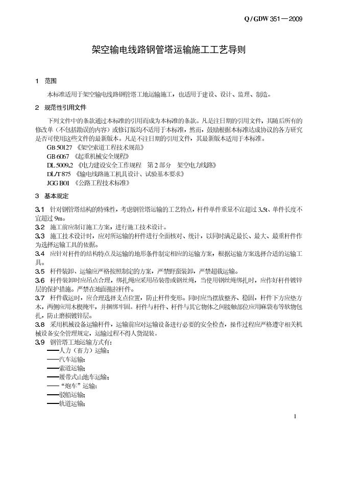 Q/GDW 351-2009 标准预览