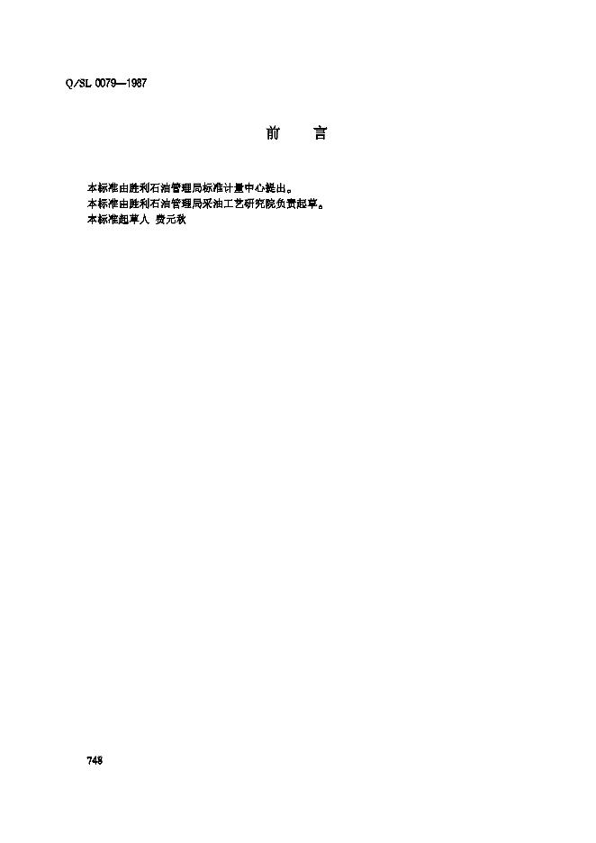 Q/SL 0079-1987 SYZ-1型油压上击器井下作业推荐作法