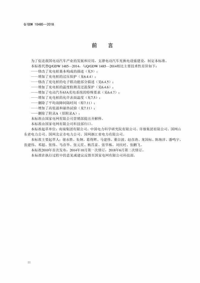 Q/GDW 10485-2018 标准预览
