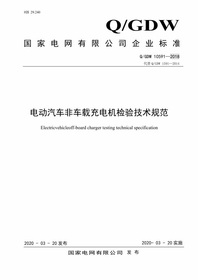 Q/GDW 10591-2018 国家电网公司电动汽车非车载充电机检验技术规范