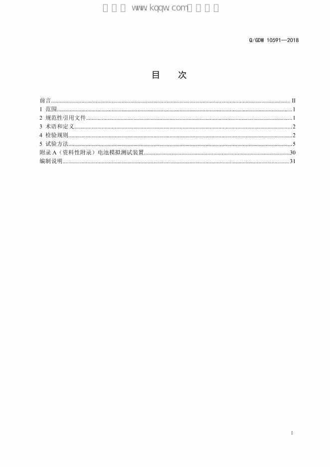 Q/GDW 10591-2018 标准预览