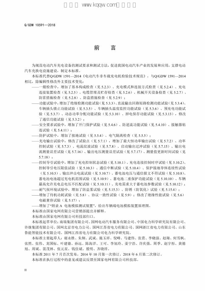 Q/GDW 10591-2018 标准预览