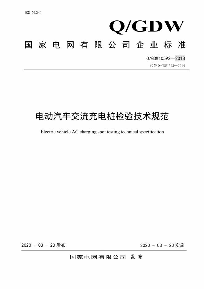 Q/GDW 10592-2018 国家电网公司电动汽车交流充电桩检验技术规范