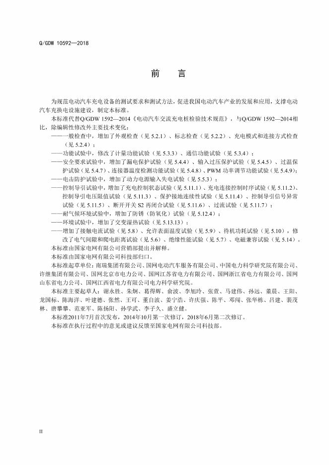 Q/GDW 10592-2018 标准预览