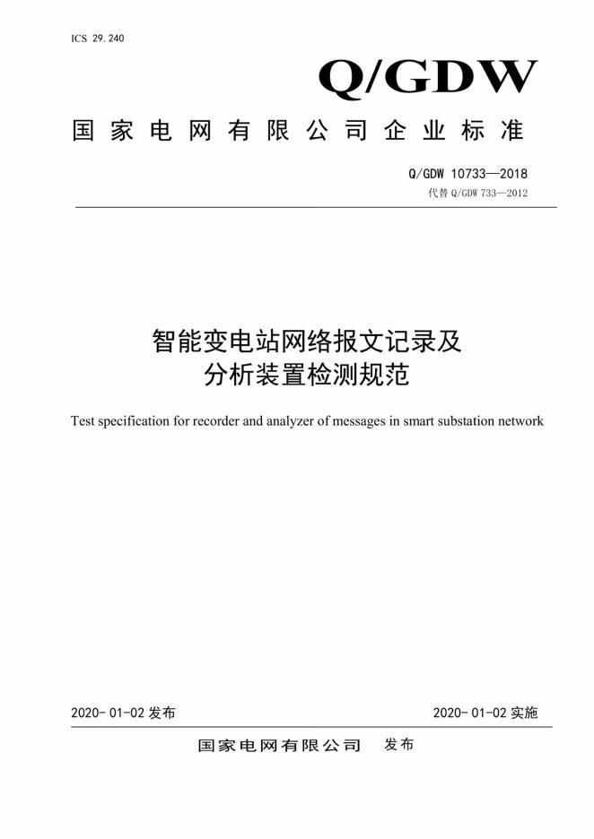 Q/GDW 10733-2018 智能变电站网络报文记录及分析装置检测规范