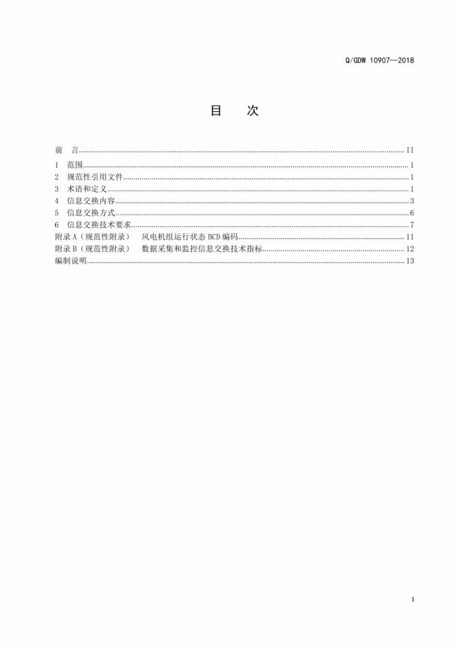 Q/GDW 10907-2018 标准预览
