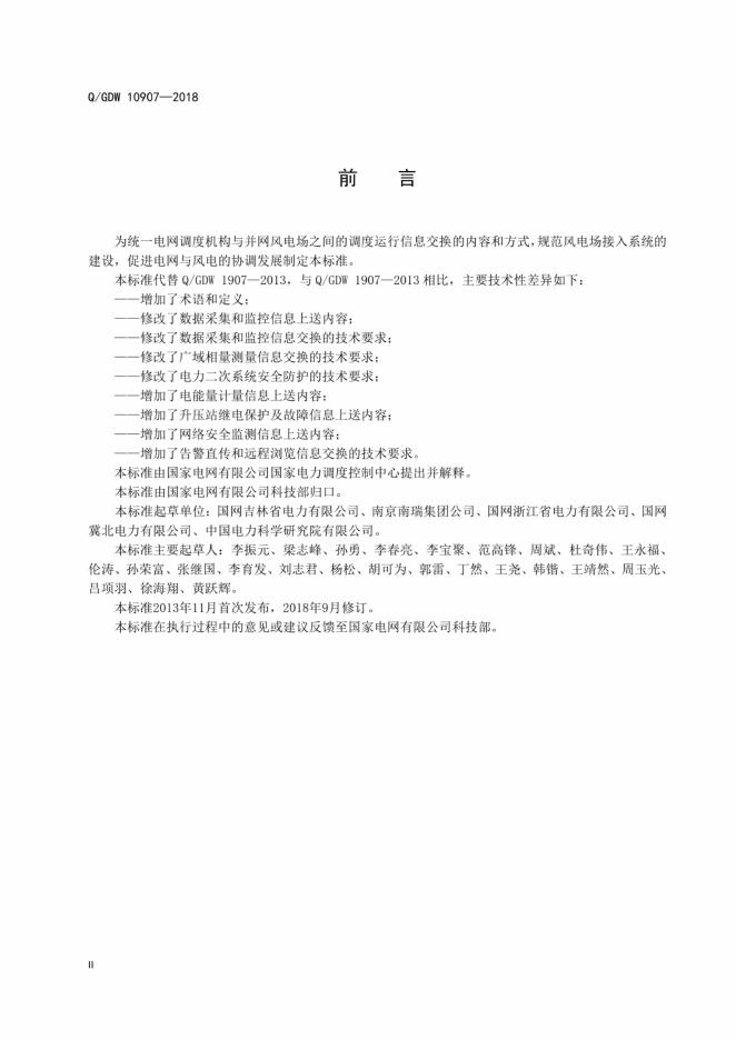 Q/GDW 10907-2018 标准预览