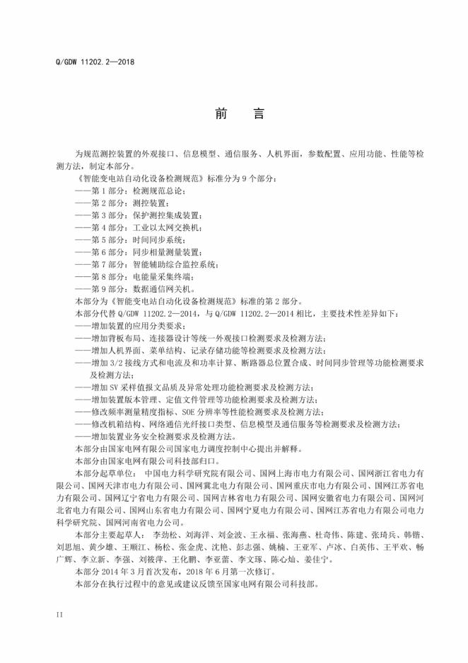 Q/GDW 11202.2-2018 标准预览