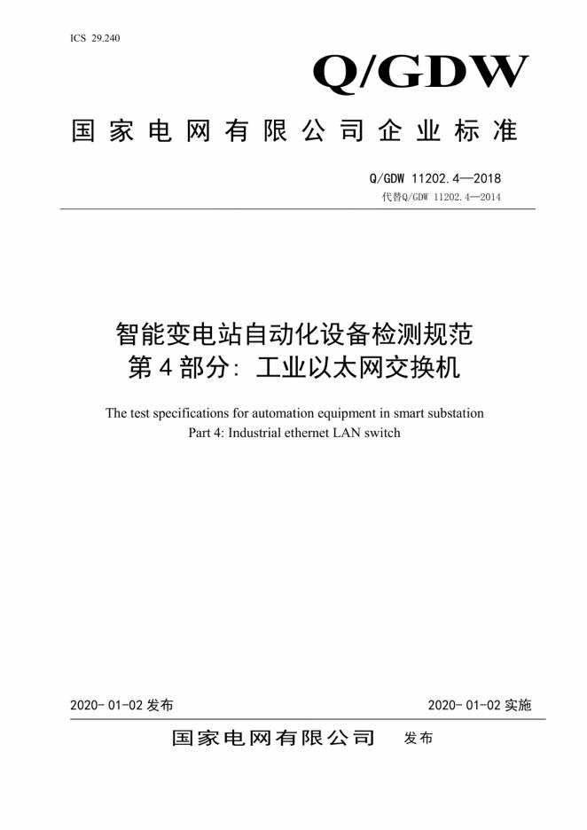 Q/GDW 11202.4-2018 智能变电站自动化设备检测规范 第4部分：工业以太网交换机