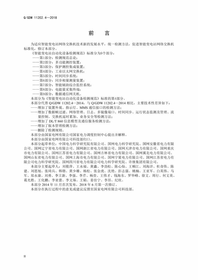 Q/GDW 11202.4-2018 标准预览