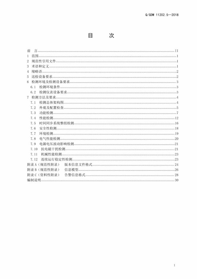 Q/GDW 11202.5-2018 标准预览