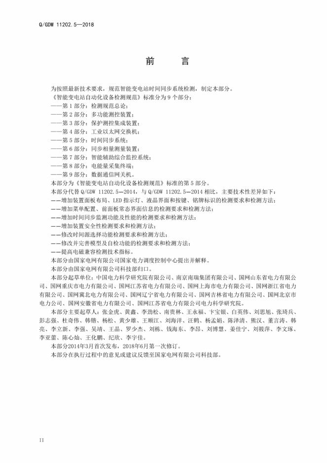 Q/GDW 11202.5-2018 标准预览