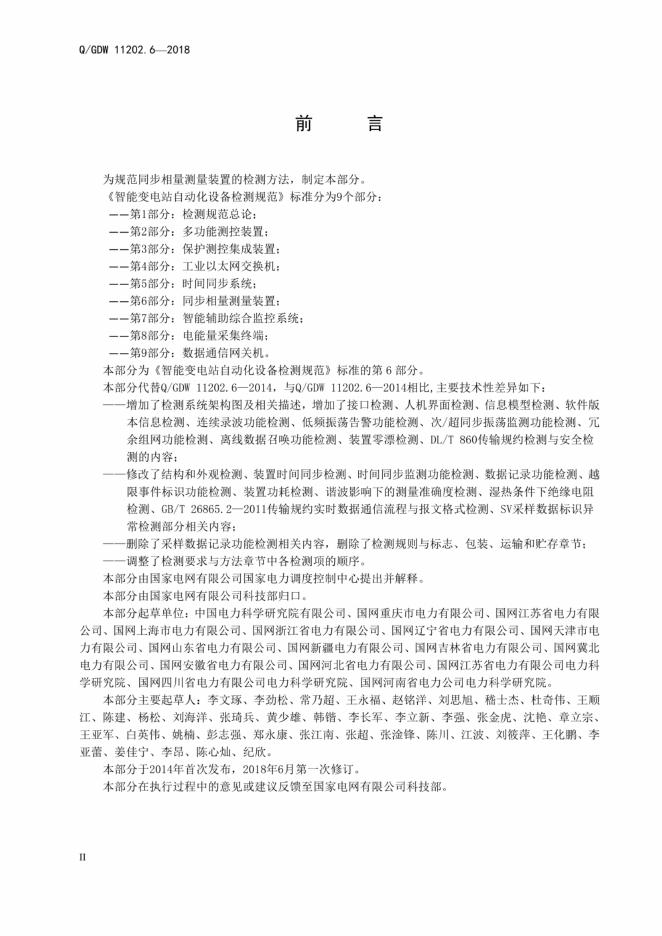 Q/GDW 11202.6-2018 标准预览