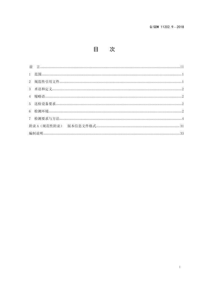 Q/GDW 11202.9-2018 标准预览