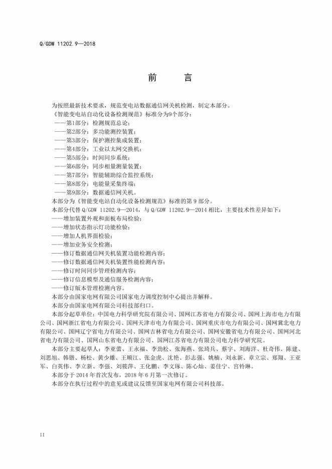 Q/GDW 11202.9-2018 标准预览