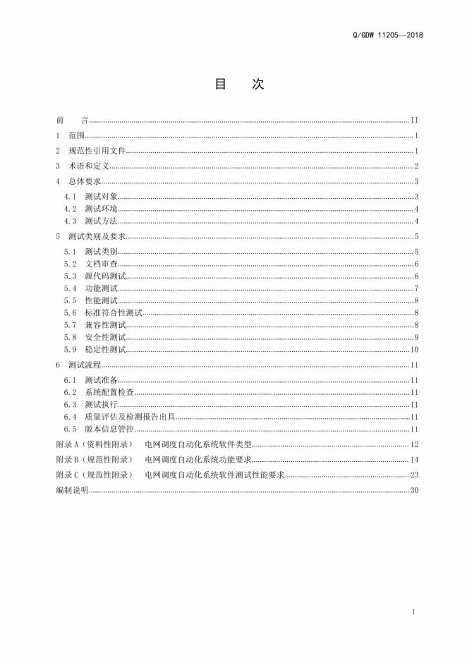 Q/GDW 11205-2018 标准预览