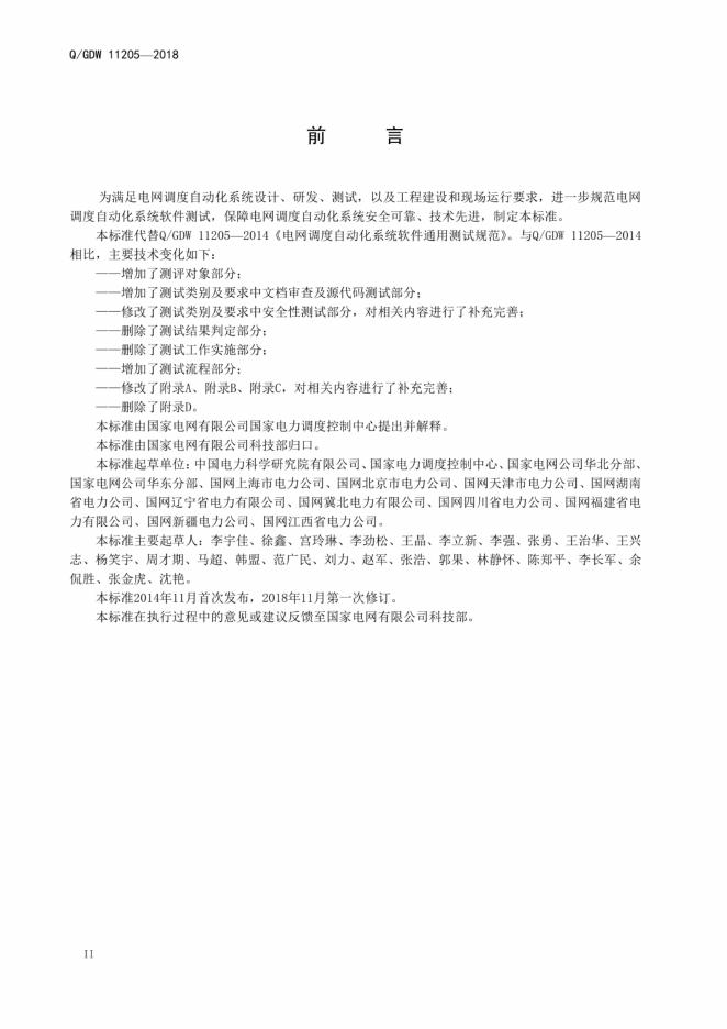 Q/GDW 11205-2018 标准预览