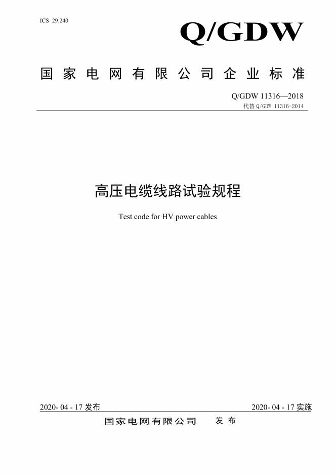 Q/GDW 11316-2018 高压电缆线路试验规程