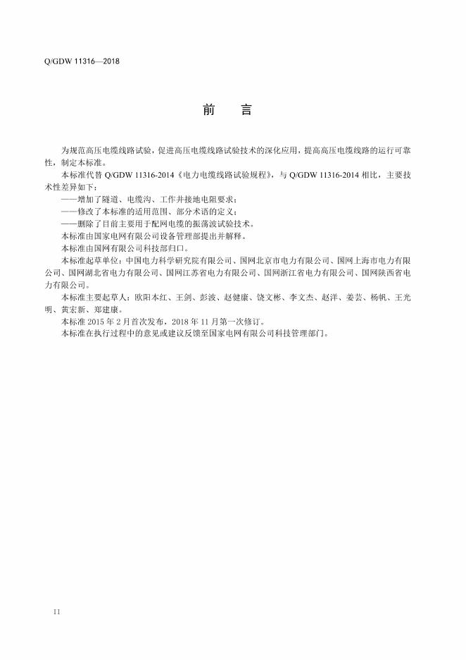 Q/GDW 11316-2018 标准预览