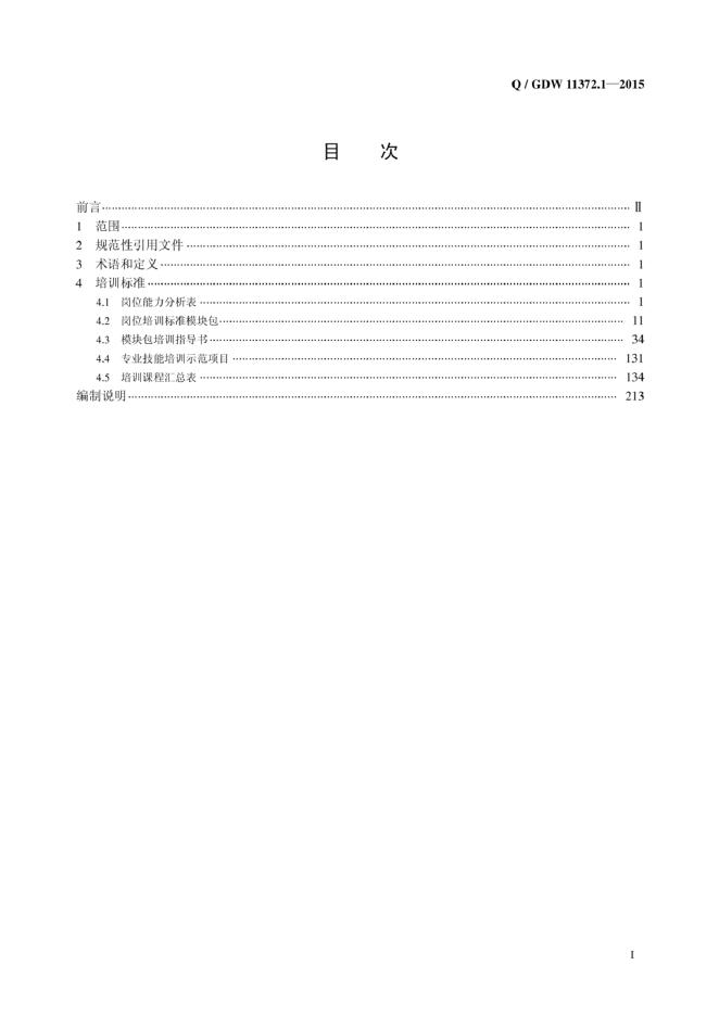 Q/GDW 11372.1-2015 标准预览