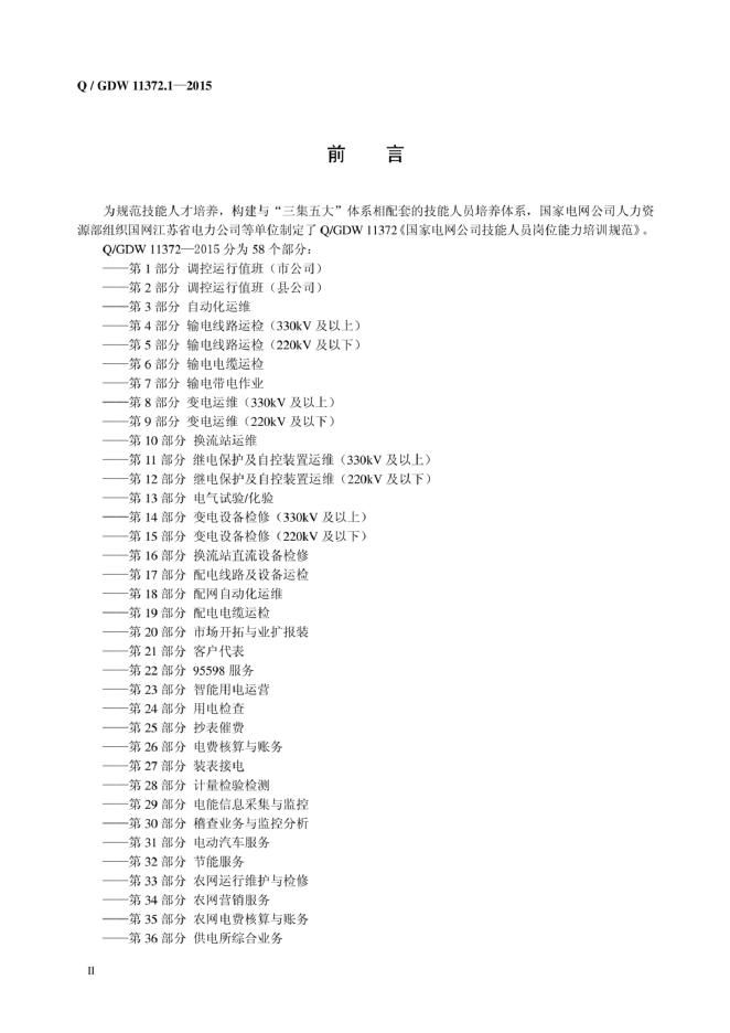 Q/GDW 11372.1-2015 标准预览