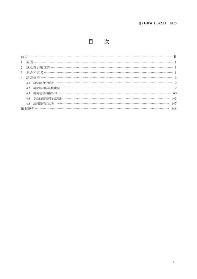 Q/GDW 11372.11-2015 标准预览