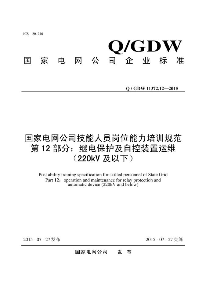 Q/GDW 11372.12-2015 标准预览