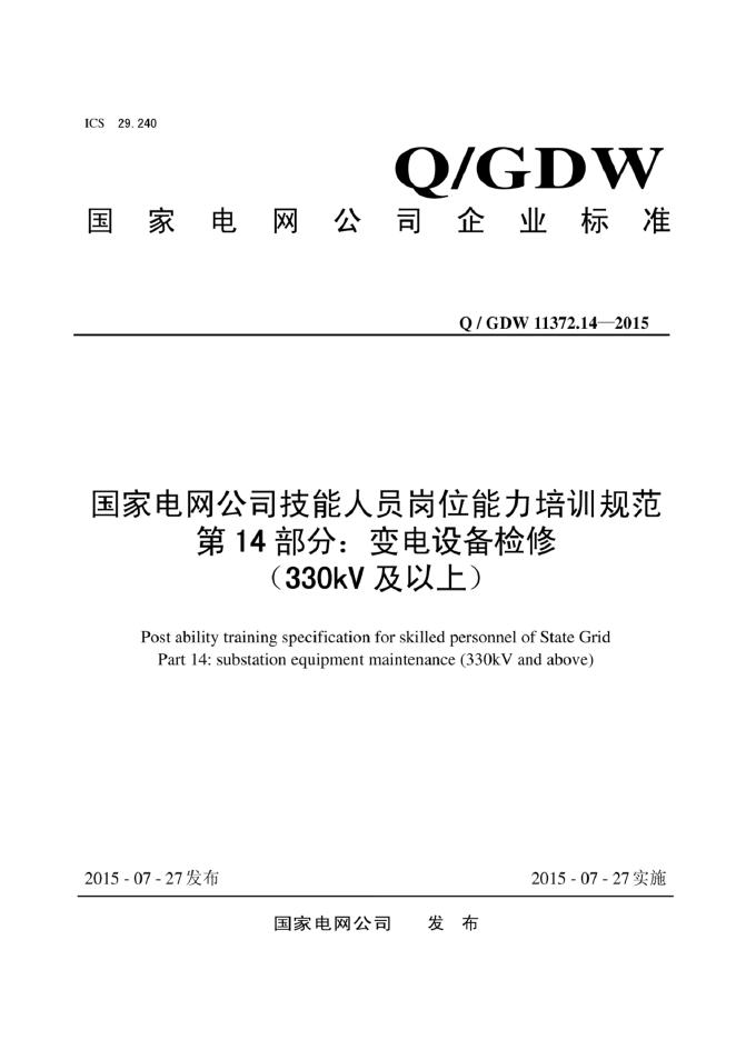 Q/GDW 11372.14-2015 标准预览